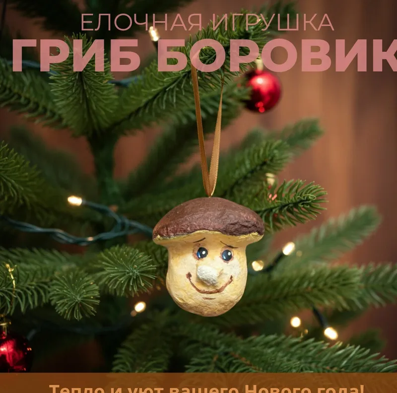 Ёлочные игрушки в технике папье-маше гриб Боровик