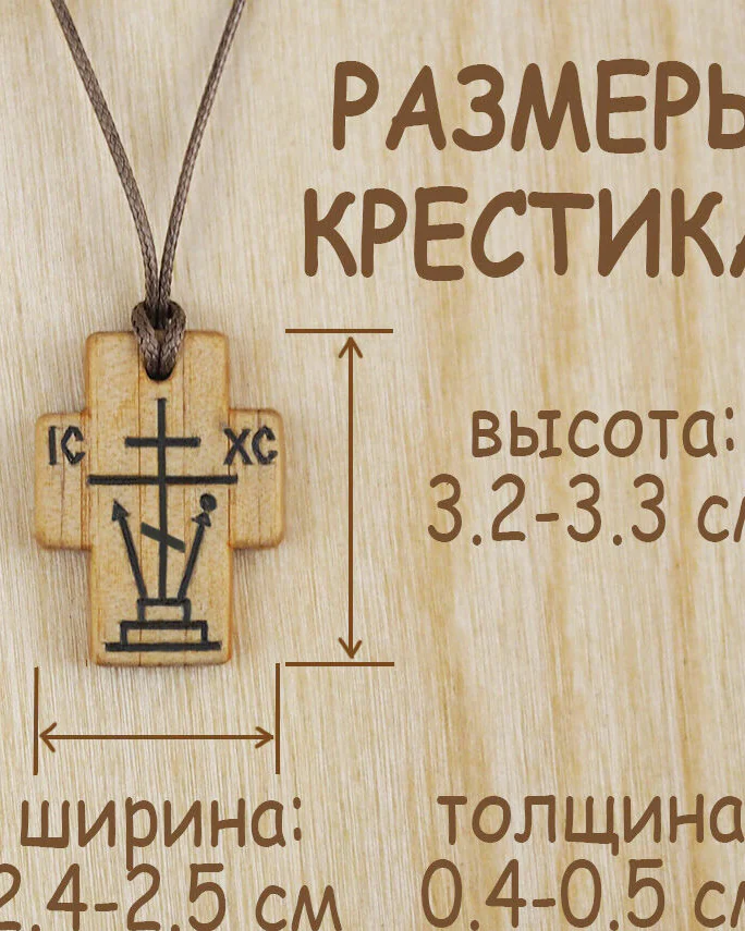 Согласие - деревянный нательный крест-Голгофа из кипариса