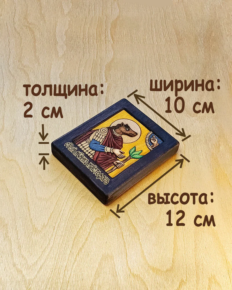 Св. Христофор Ликийский псеглавец малая резная икона из дерева