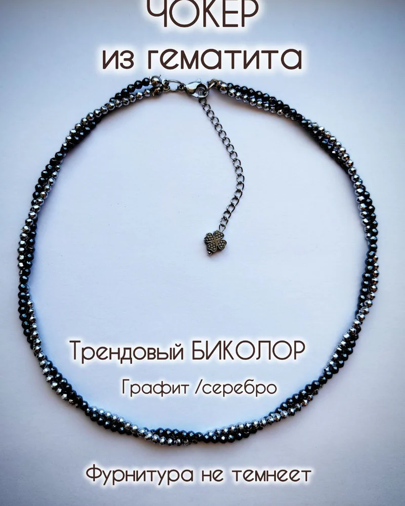 Чокер из гематита — Чокер цвет Серебро/Графит