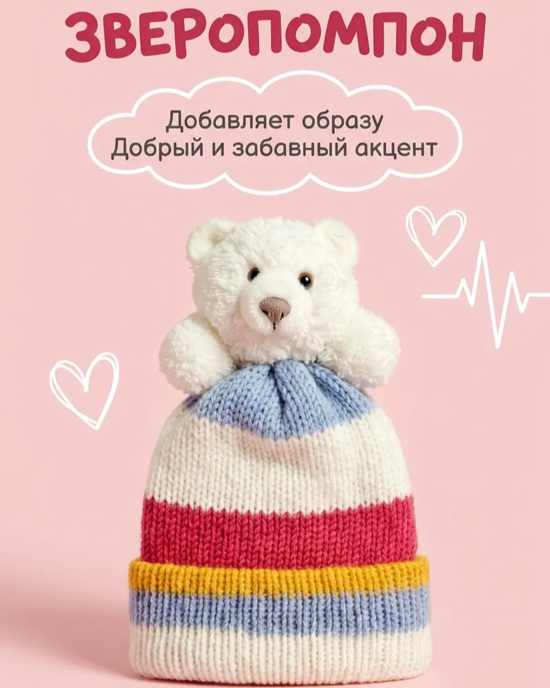 Детский комплект со ЗВЕРОпомпоном "Карамельный" — Карамельный