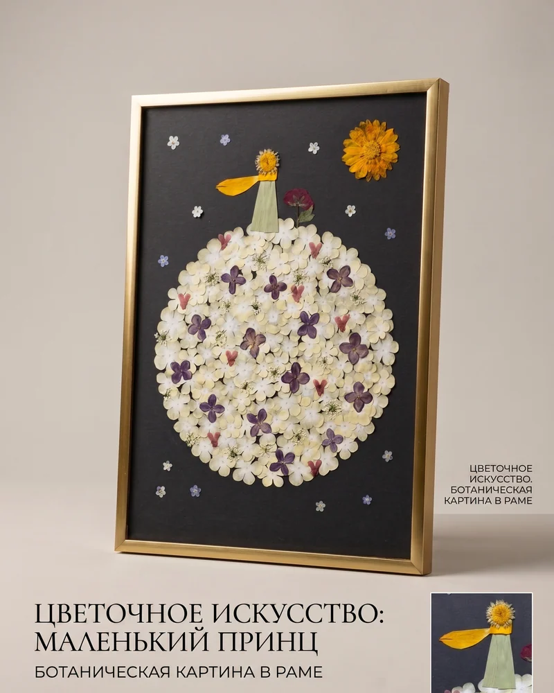 Картина из сухоцветов — Маленький принц