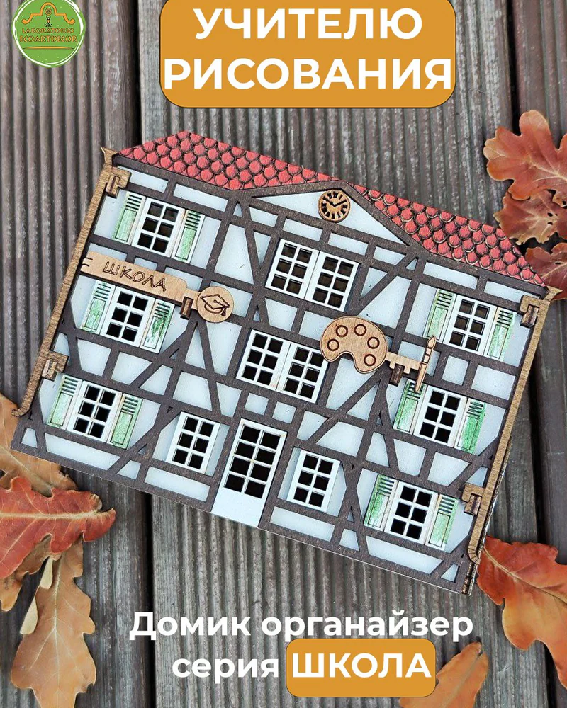 Органайзер «Школа» — немецкий домик Фахверк с персональной надписью — Учителю рисования