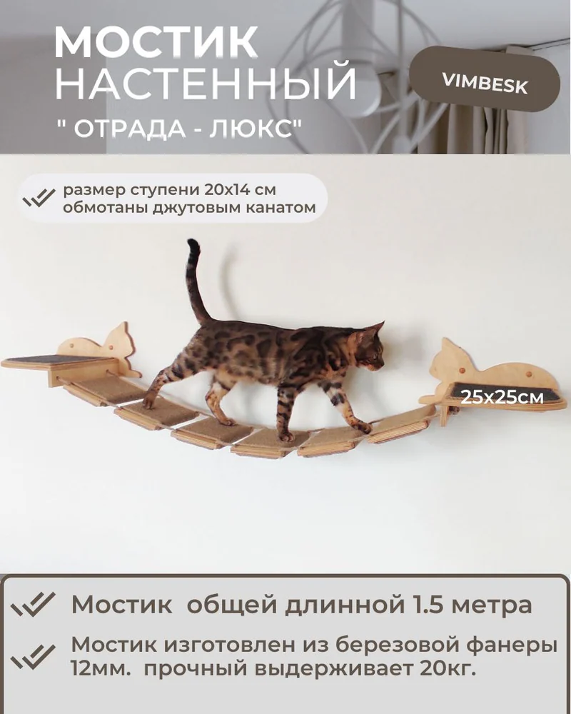 Мостик лесенка для кошек на стену настенный Vimbesk / настенный игровой комплекс для кошек VIMBESK — Дуб