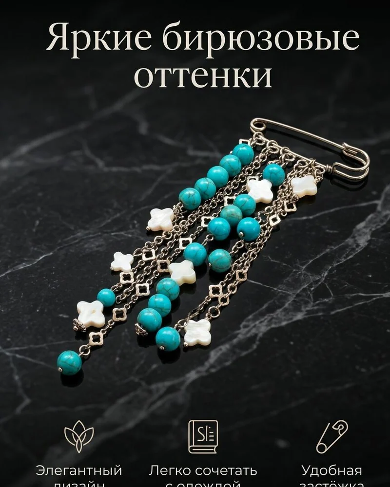 Брошь-булавка с бирюзой и культивированным перламутром — голубая