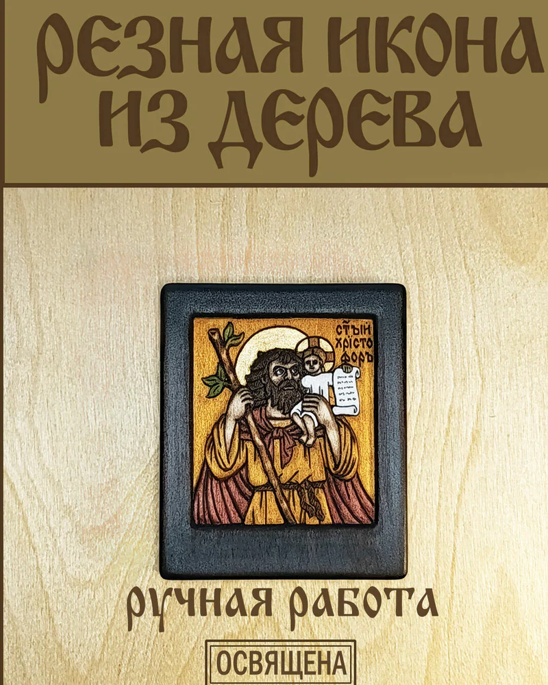 Св. Христофор Ликийский малая резная икона из дерева