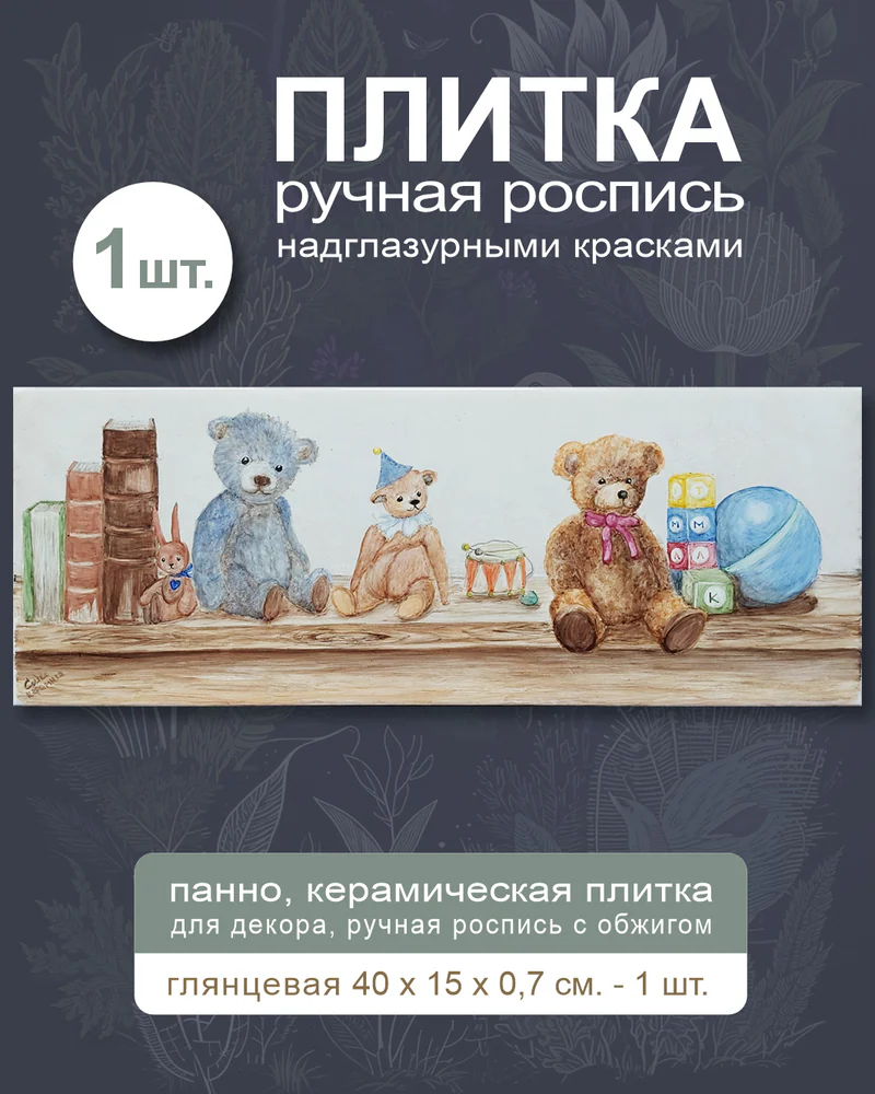Керамическое панно «Животные» — 1 плитка, 40 × 15 см