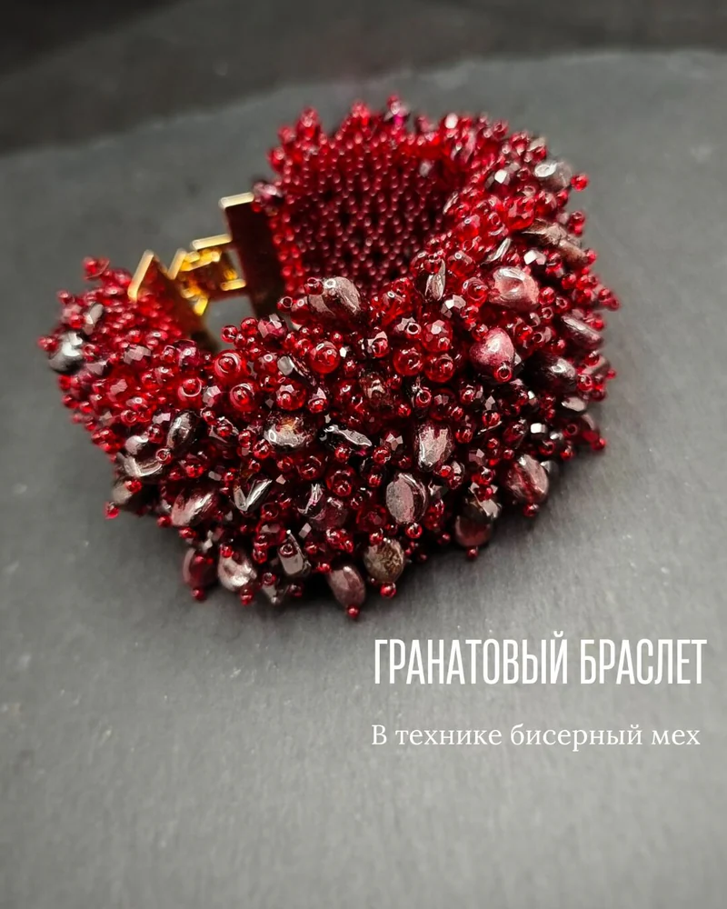 Широкий браслет из граната в технике «бисерный мех»