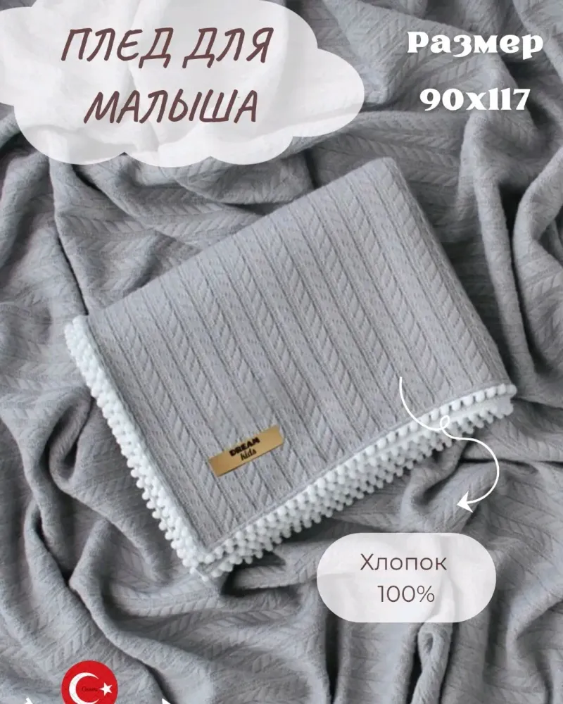 Плед для новорождённых из хлопкового трикотажа — Серый
