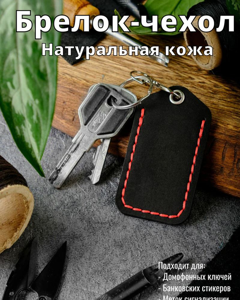 Брелок-чехол для ключей из натуральной кожи HELFORD Smart чёрный с красной отделкой