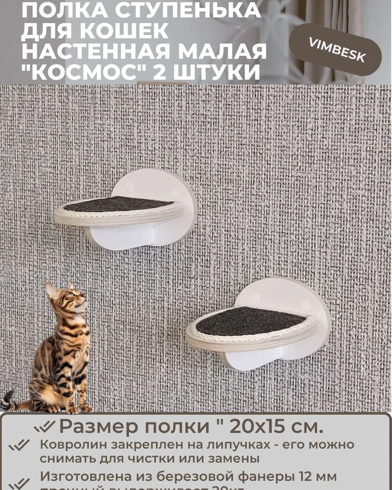 Полка ступенька для кошек настенная малая "Космос" 2 штуки VIMBESK — Белый с хлопком