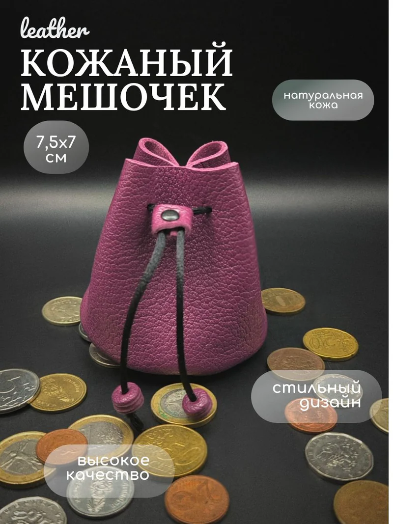 Кожаный мешочек на завязках