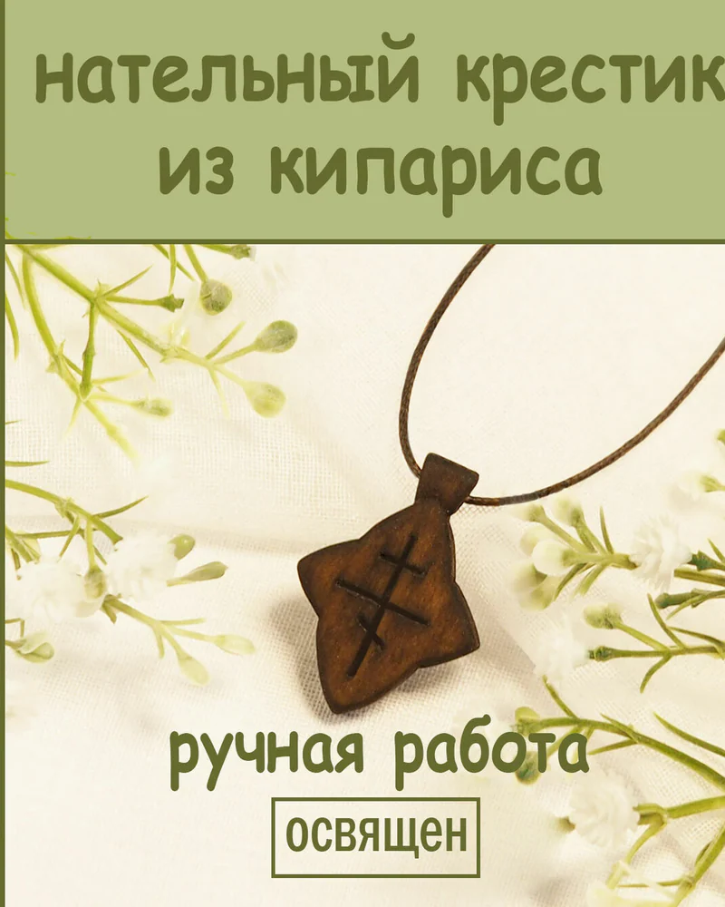 Лепесток - женский деревянный нательный крест из кипариса