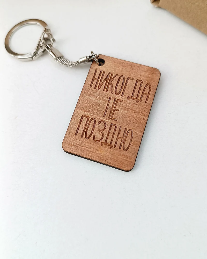 Брелок с гравировкой "Никогда не поздно"