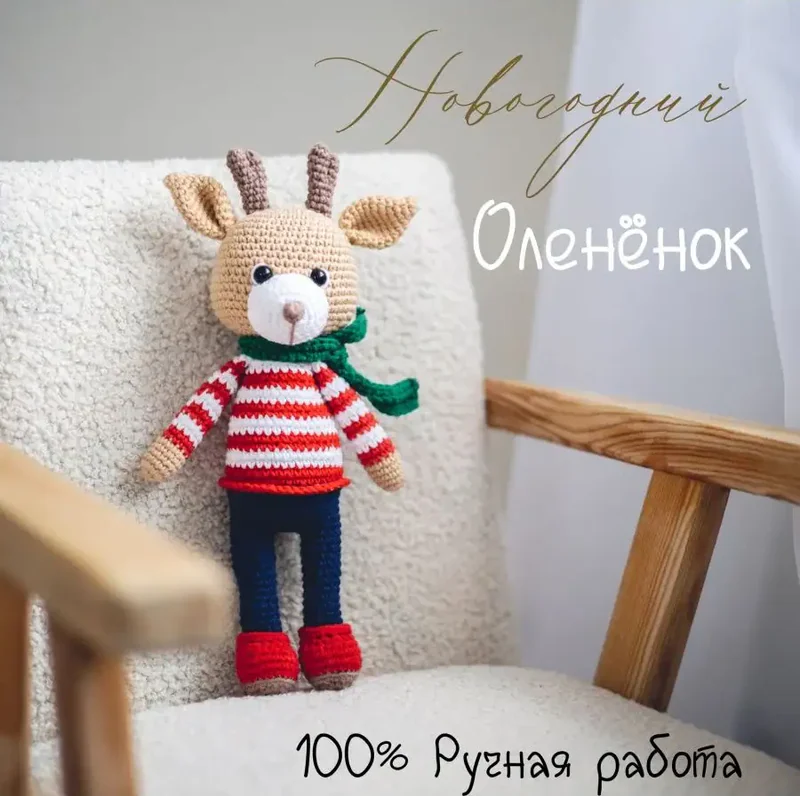 Вязаная игрушка оленёнок, коричневый
