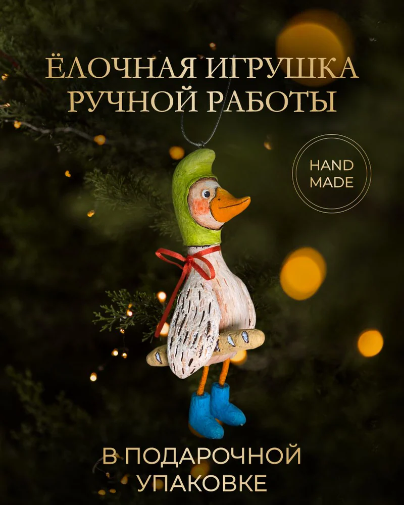 Ёлочная игрушка «Гусь с батоном»