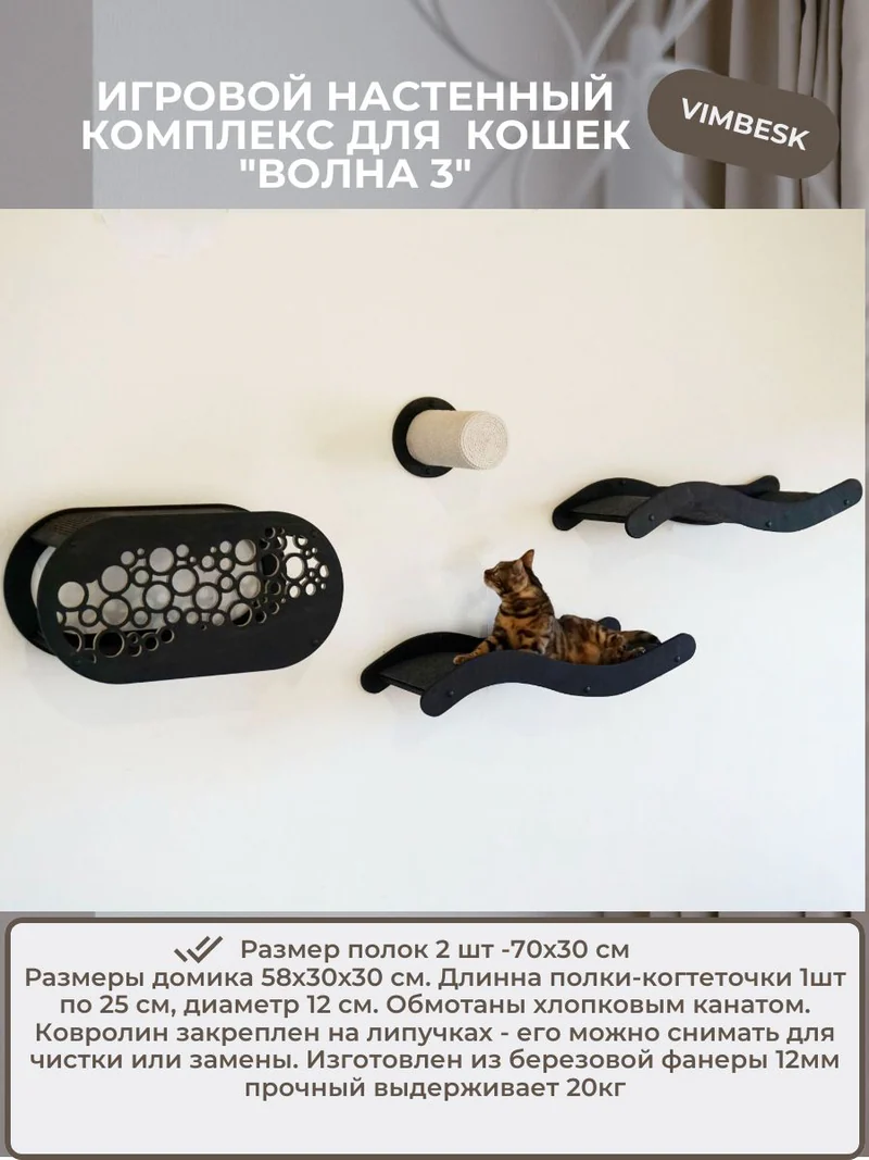 Настенный комплекс для кошек "Волна 3" домик лежанка гамак когтеточка VIMBESK