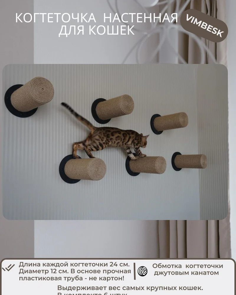Когтеточка столбик для кошек на стену, комплекс настенный для кошек, 6 штук VIMBESK — Черный с джутом