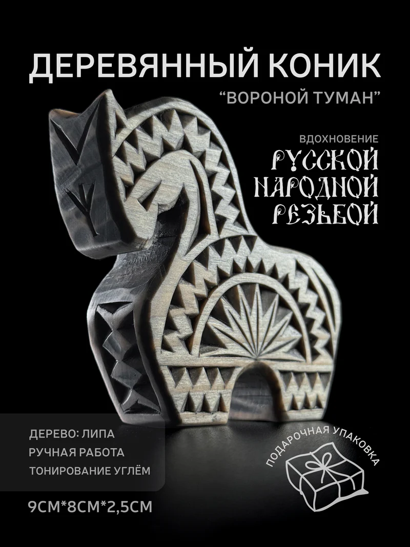 Деревянный коник "Вороной туман" - конь, лошадка из дерева для декора и интерьер