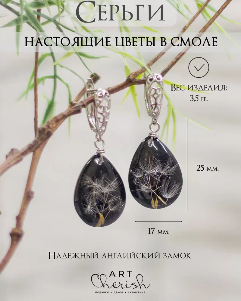 Серьги Одуванчик из ювелирной смолы и цветов — чёрный
