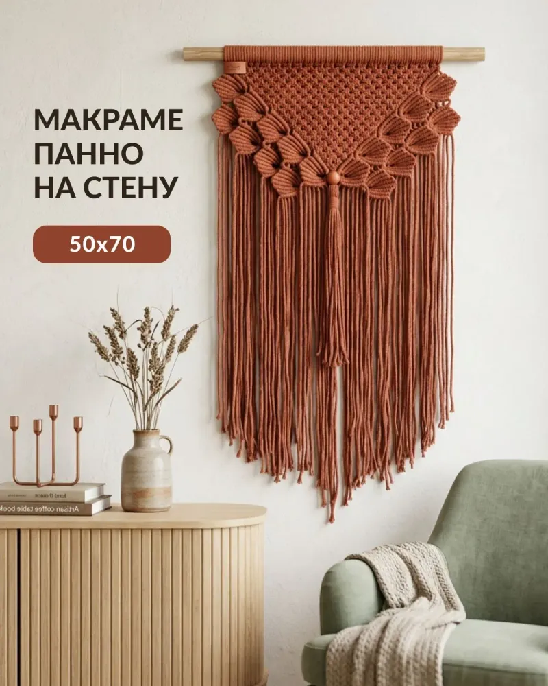 Макраме-панно на стену 50×70 — Терракотовый