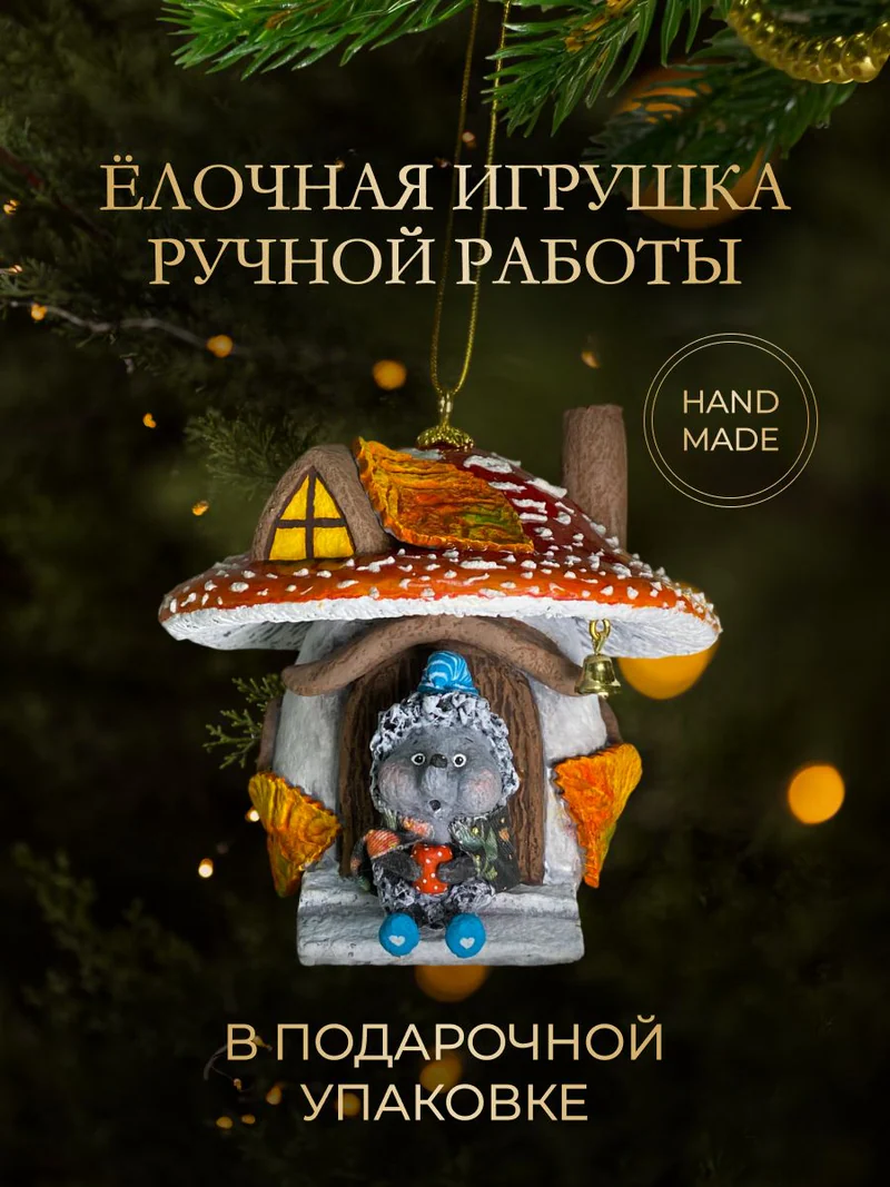 Ёлочная игрушка «Мухомор с ежиком»
