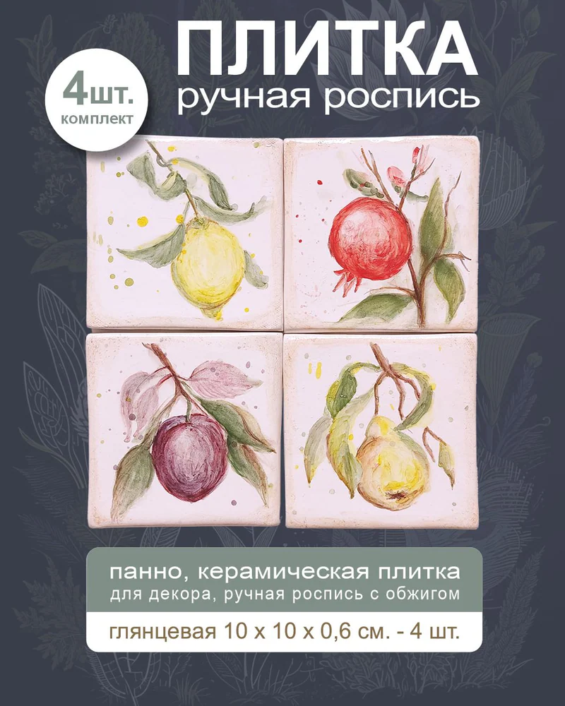 Керамическое панно «Фрукты» — 4 плитки, 10 × 10 см
