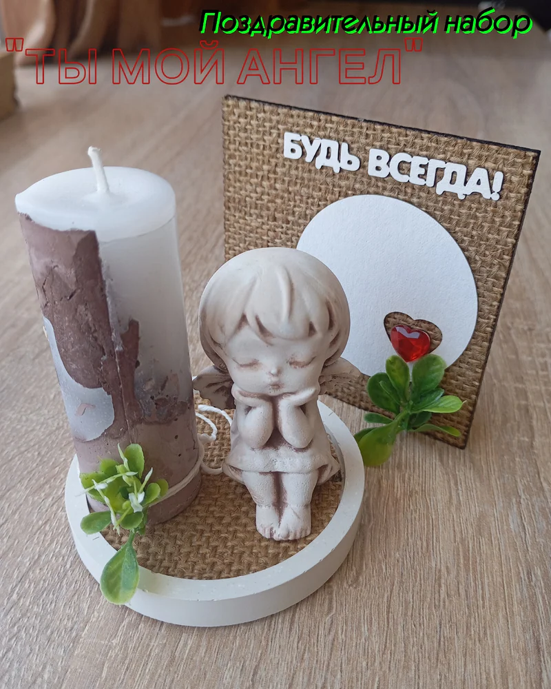 Подарочный набор-открытка, статуэтка со свечой — Ты мой ангел