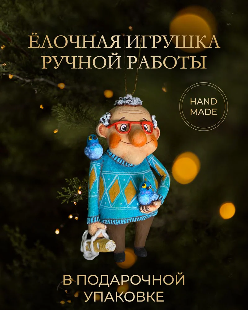 Ёлочная игрушка «Дед с голубем»