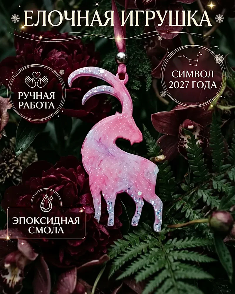 Ёлочная игрушка, розовая — Основное исполнение