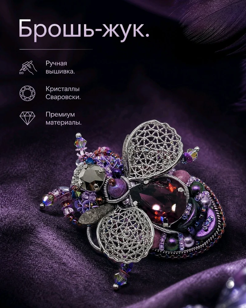 Брошь жук жучок Аметистовый из Сваровски фиолетовый сиреневый