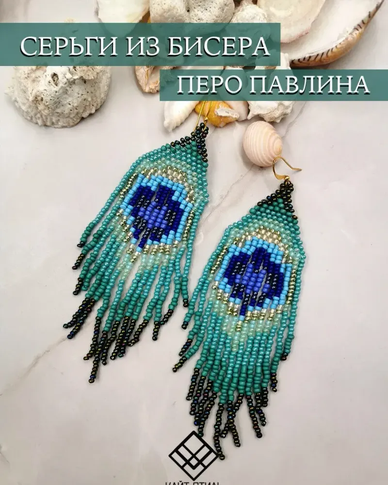 Серьги из бисера «Перо павлина»
