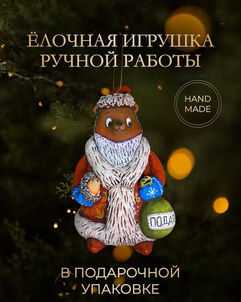 Ёлочная игрушка «Медведь-дед мороз»