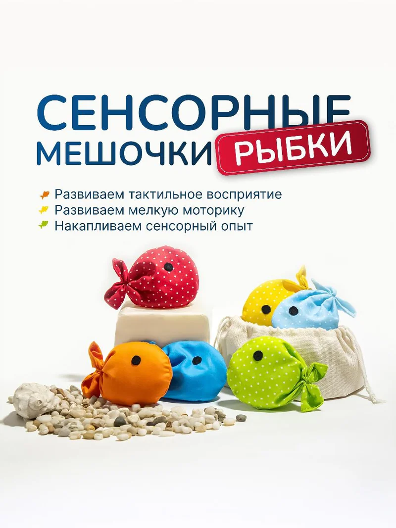 Тактильные мешочки «Рыбки» из хлопка