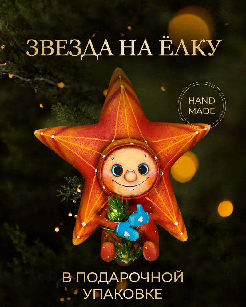 Ёлочная игрушка «Звезда на елку»