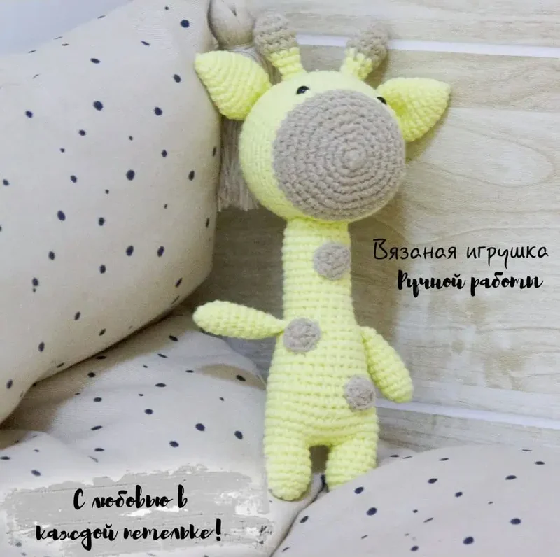 Вязаная игрушка жирафик, бледно-жёлтый