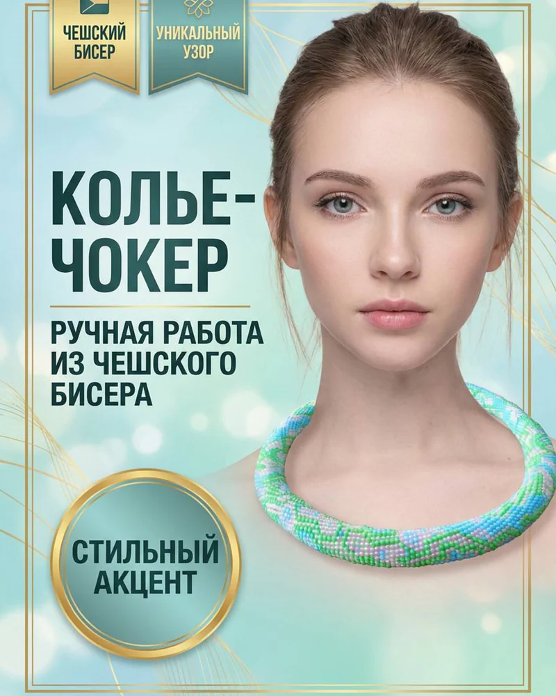Колье из чешского бисера Нежность, длина 55см, диаметр 1,5см, ручная работа — нежность