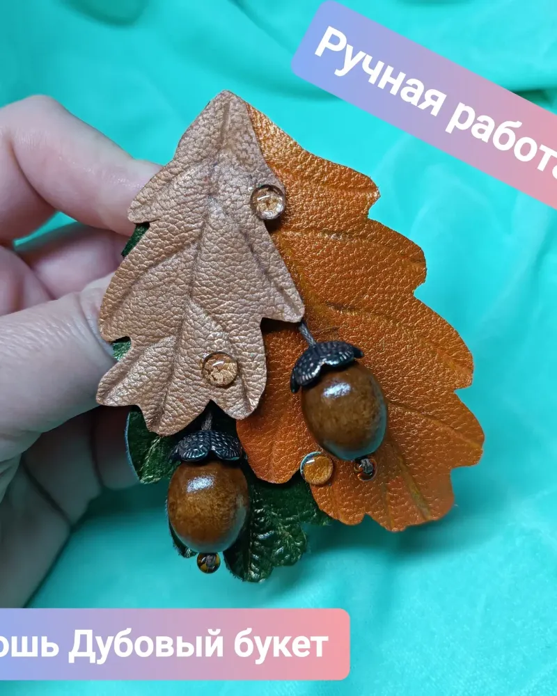 Брошь «Из натуральной кожи Букет дубовых листьев с желудями»