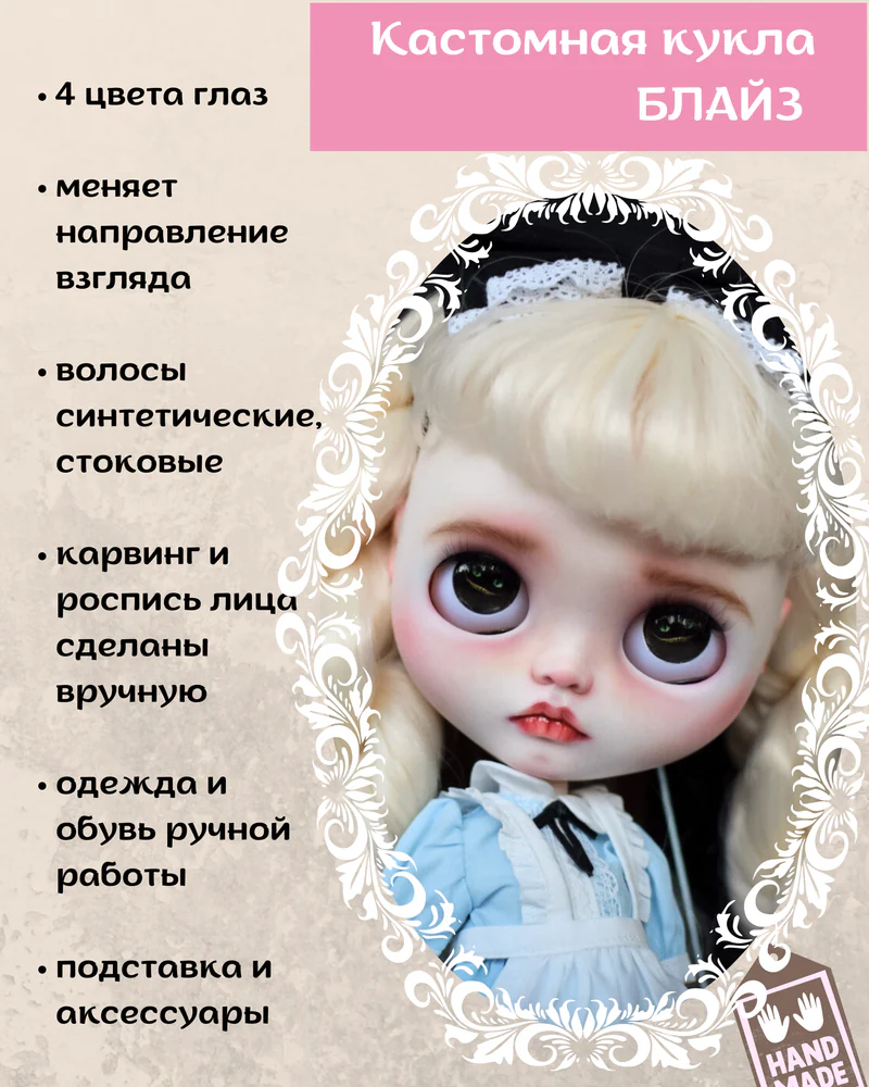 Кастом куклы Блайз — Кастом Блайз Алиса