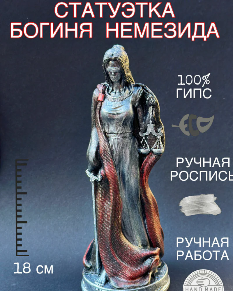 Статуэтка из гипса Богиня Немезида