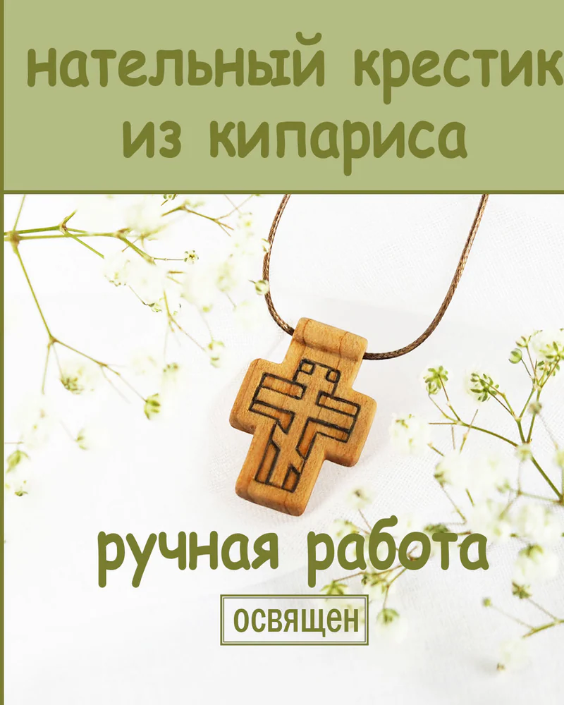 Патерик - деревянный нательный крест из кипариса