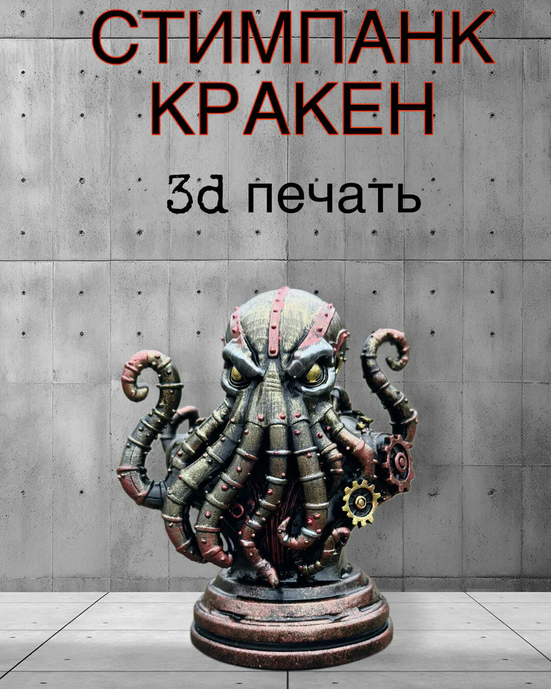 Статуэтка Стимпанк Кракен