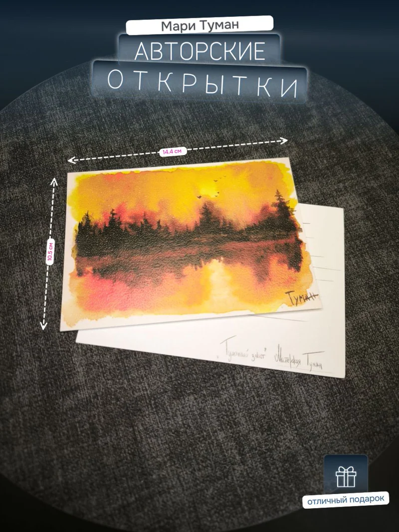 Авторская открытка «Туманный закат»