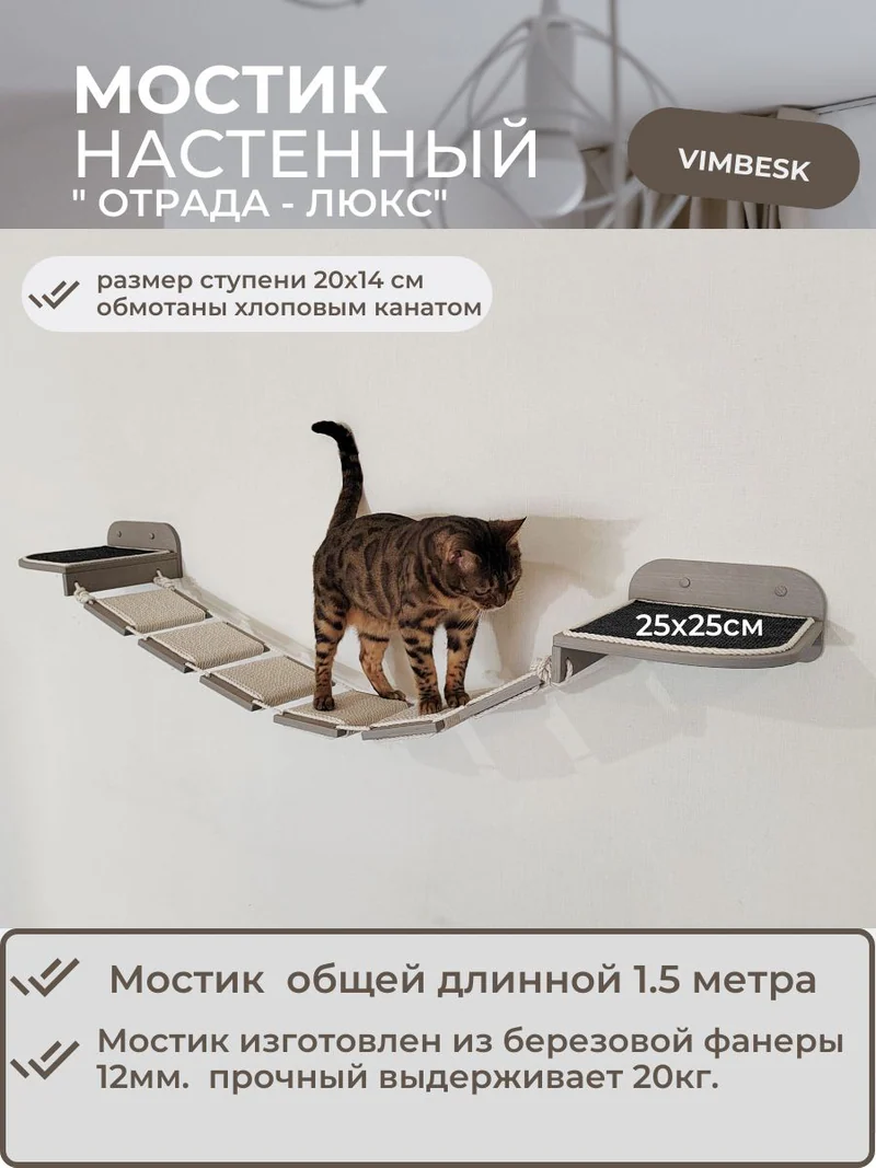Мостик лесенка для кошек на стену лежанка ступени / настенный игровой комплекс для кошек VIMBESK