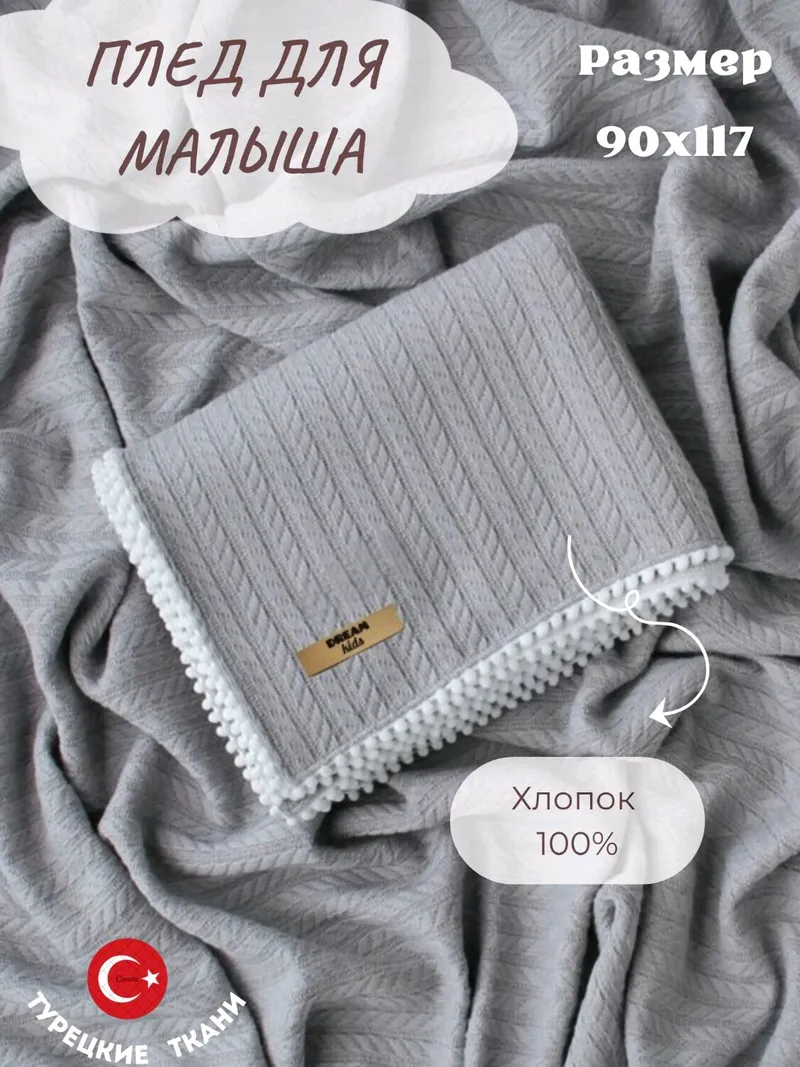 Плед для новорождённых из хлопкового трикотажа