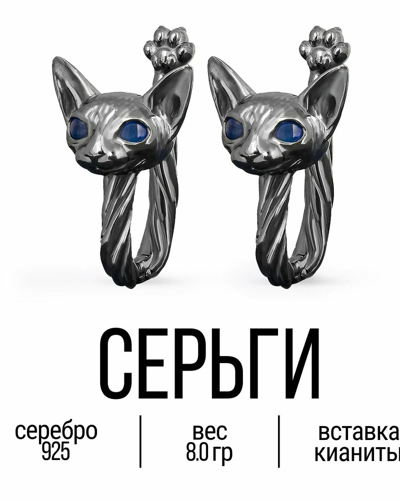 Серьги «Сфинксы — лысые коты» с кианитами — С тёмным рутениевым покрытием