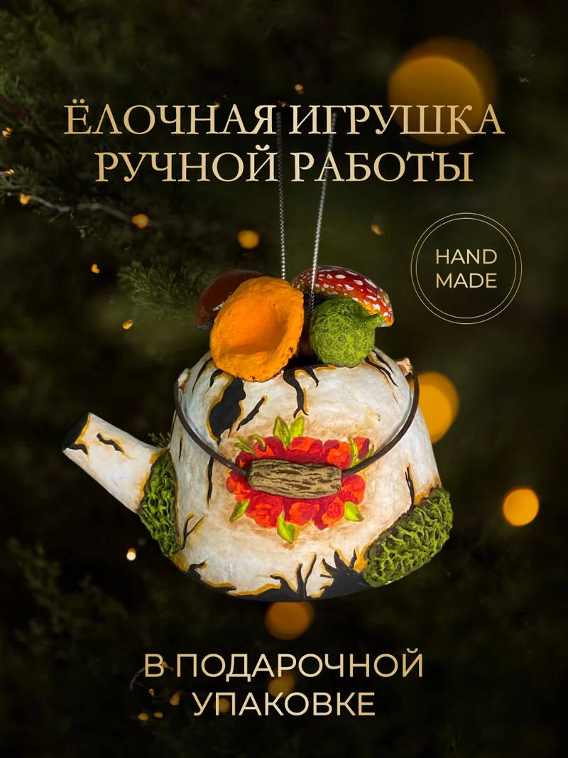 Ёлочная игрушка «Забытый чайник»