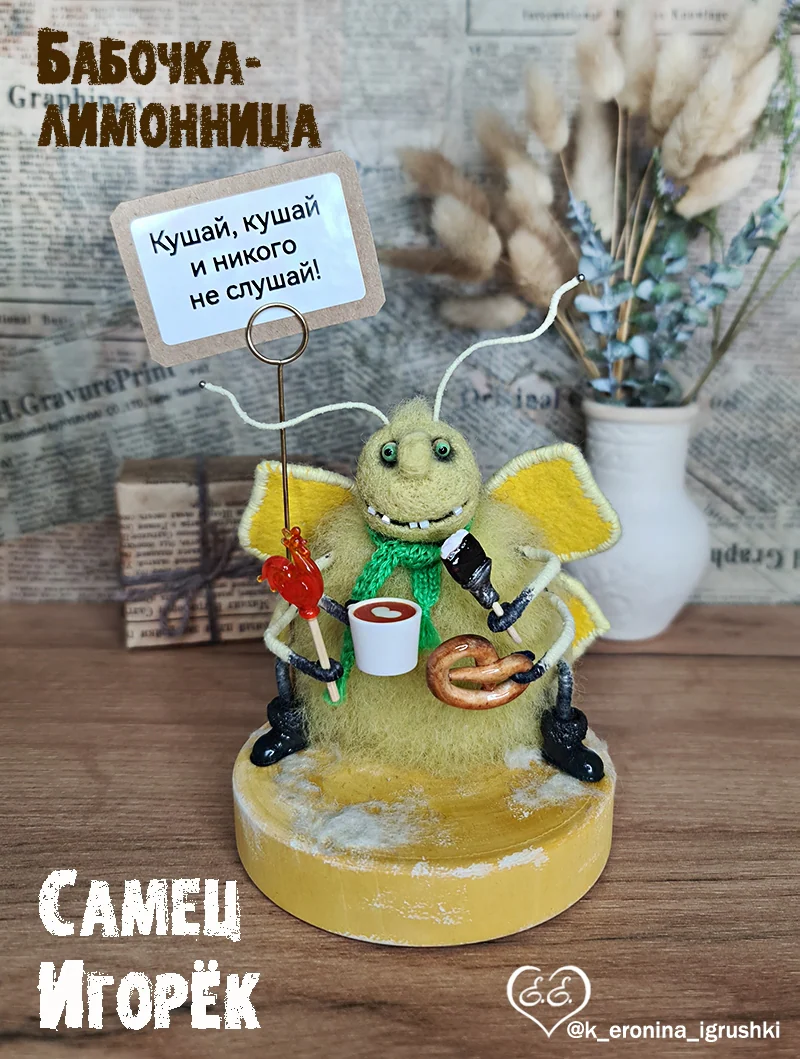 Бабочка Игорёк