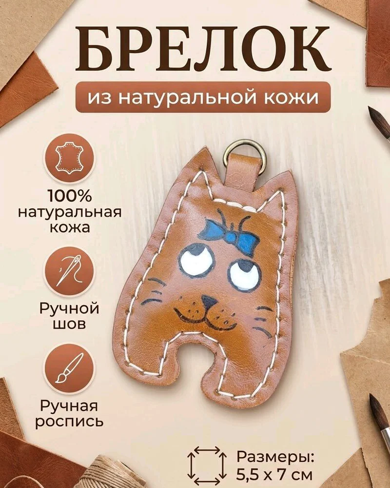 Брелок для ключей