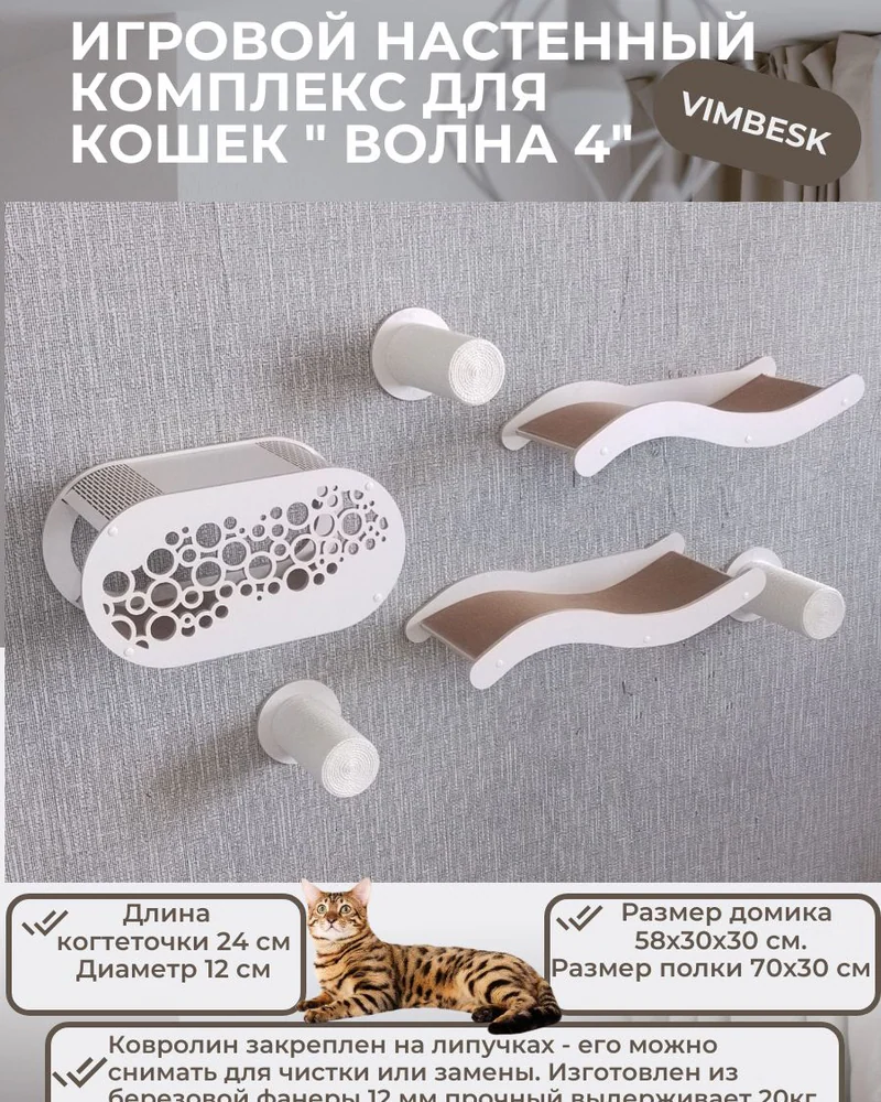 Настенный комплекс для кошек "Волна 4" лежанка / когтеточка / домик VIMBESK — Белый 203211